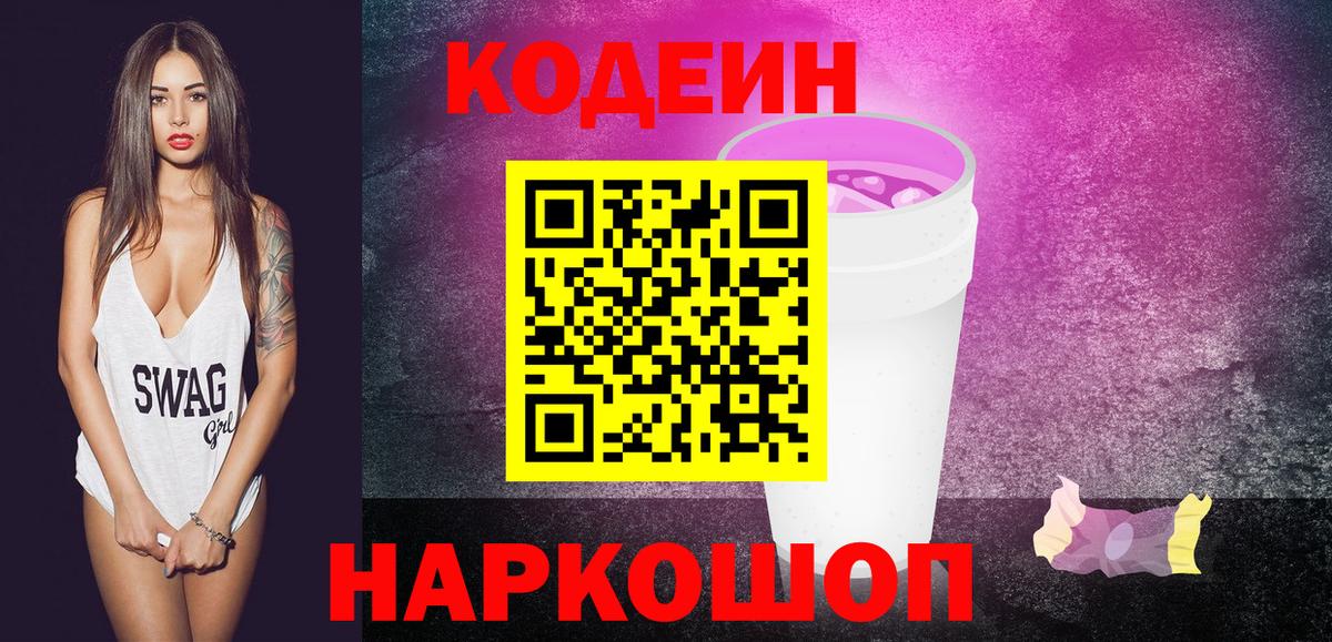 Кодеин Purple Drank Сибай